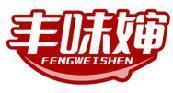 丰味婶 