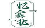 忆塞北 