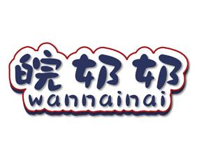 皖奶奶 