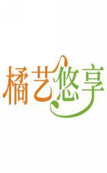 [43类]橘艺悠享