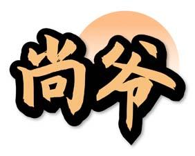 尚爷 