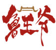 鲁王爷 