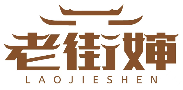 老街婶 
