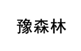 豫森林 