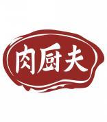 肉厨夫 