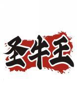 圣牛王 