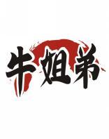 牛姐弟 