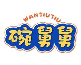 碗舅舅 