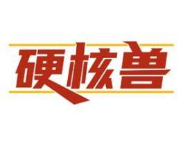 硬核兽 