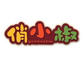 俏小椒 QIAOXIAOSHU 