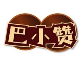 巴小赞 