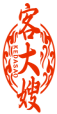 客大嫂  KEDASAO 