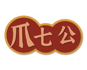 爪七公 
