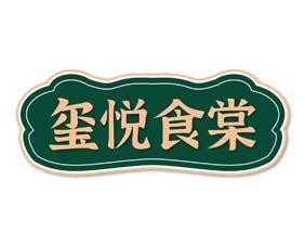 玺悦食棠 