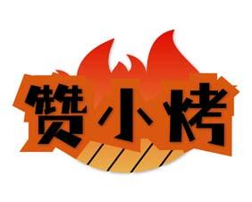 赞小烤 