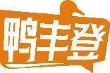 鸭丰登 