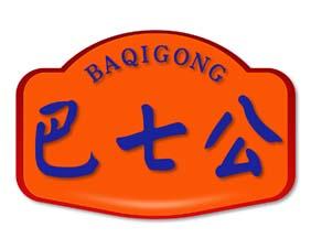 巴七公 