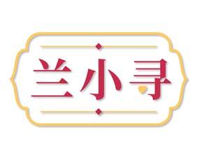 兰小寻 
