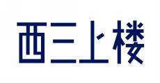 西三上楼 
