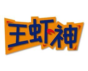 王虾神 