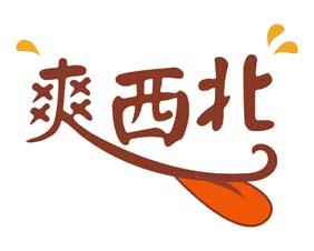 爽西北 