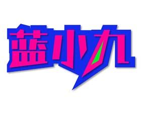 蓝小九 