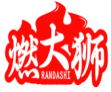燃大狮 RANDASHI 