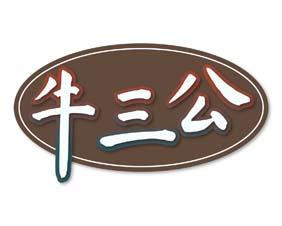 牛三公 
