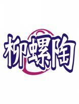柳螺陶 
