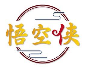 悟空侠 