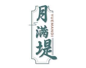 月满堤 