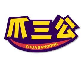 爪三公 