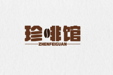 珍啡馆 