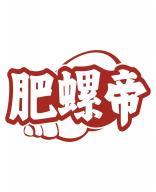 肥螺帝 