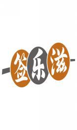 签乐滋 