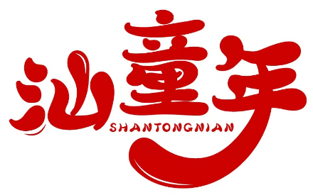 汕童年 