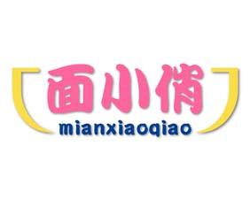 面小俏 