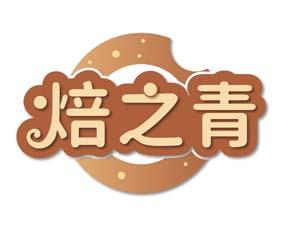 焙之青 