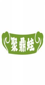 聚鼎蛙 