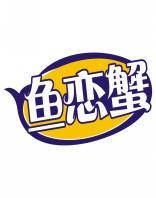 鱼恋蟹 