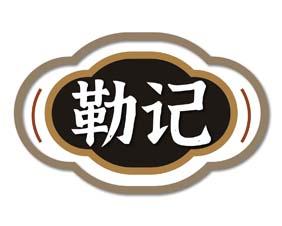 勒记 