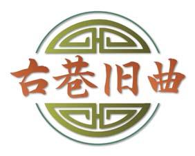古巷旧曲 