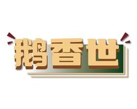 鹅香世 