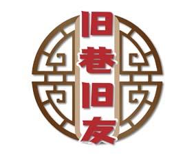 旧巷旧友 