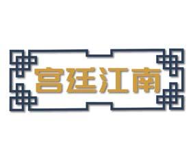 宫廷江南 