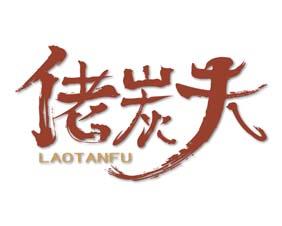 佬炭夫 