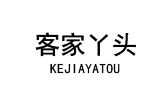客家丫头 