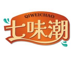 七味潮 