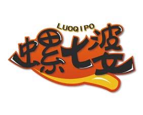 螺七婆 