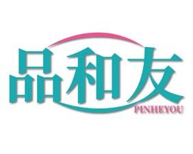 品和友 